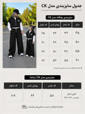 ست سه تیکه بامبر بلوز شلوار مادر کودک سیکا (ارسال 15روز کاری)